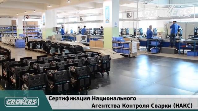 Сварочное оборудование GROVERS –надёжный Российский бренд. смотреть онлайн