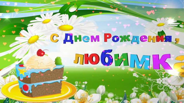 Футаж.Заставка для видео. (с днём рождения) смотреть онлайн