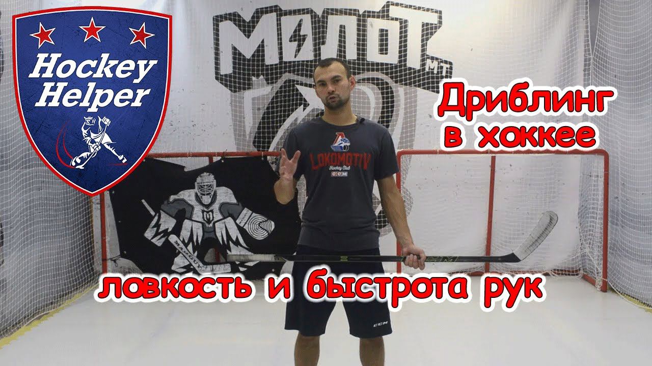 Дриблинг в хоккее | Быстрота и ловкость рук | Комплекс 1 упражнение 5 смотреть онлайн