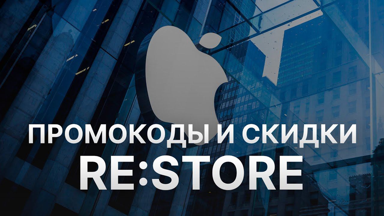Промокод re Store на скидку - Купоны re Store на первый заказ смотреть онлайн