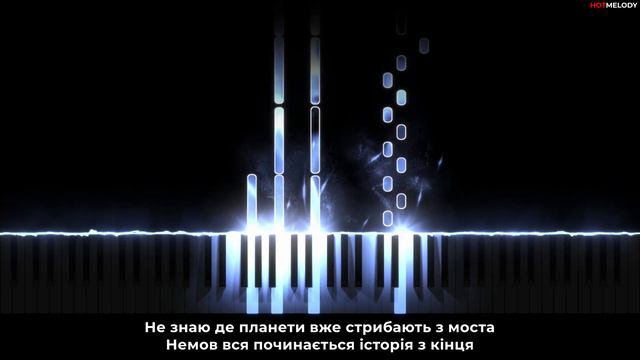 MELOVIN - і кров кипить | Кавер на пианино, Караоке, Текст - Меловин