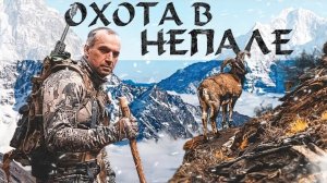 ТРОФЕЙНАЯ ОХОТА В НЕПАЛЕ