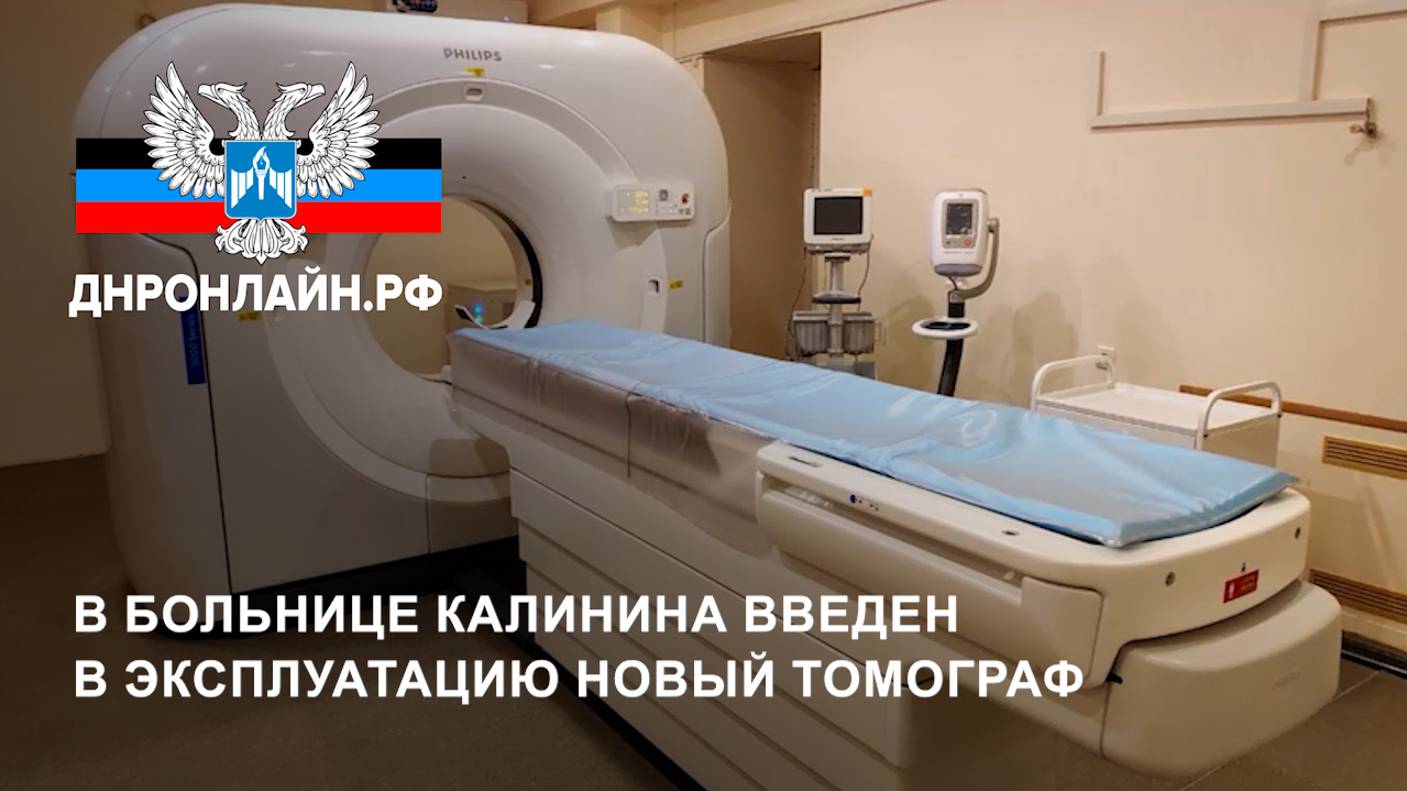 В больнице Калинина введен в эксплуатацию новый томограф смотреть онлайн