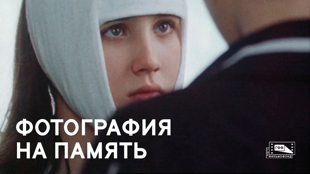 Фотография на память (1985) смотреть онлайн