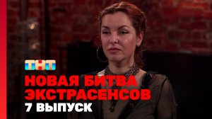 Новая Битва экстрасенсов, 24 сезон, 7 выпуск