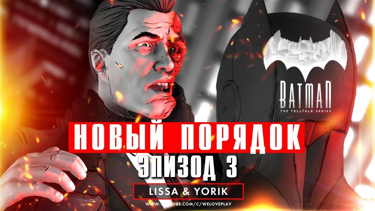Прохождение Batman - The Telltale Series. Эпизод 3: Новый мировой порядок | Сюжет на русском смотреть онлайн