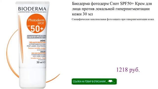 Биодерма фотодерм Спот SPF50+ Крем для лица против локальной гиперпигментации кожи 30 мл смотреть онлайн