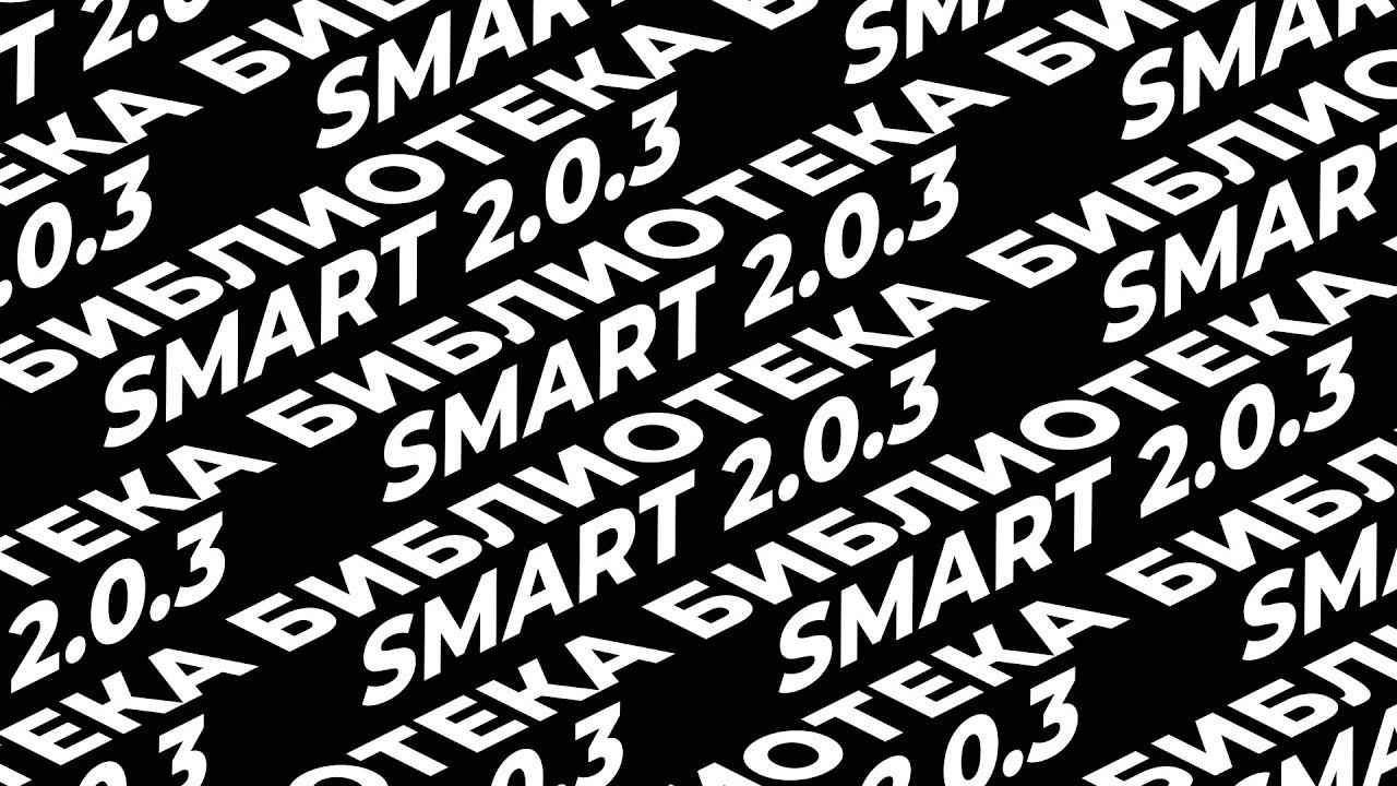 Smart Библиотека 2.0.3 смотреть онлайн