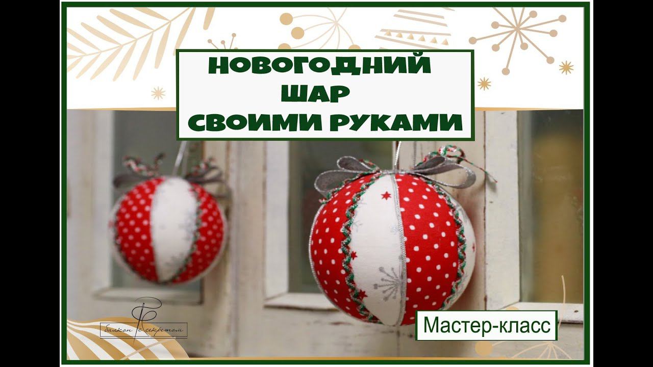 Новогодний шар в технике кимекоми. Мастер-класс смотреть онлайн