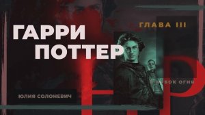 Гарри Поттер и Кубок огня 3 глава | Приглашение | Аудиокнига | #книга ТОП
