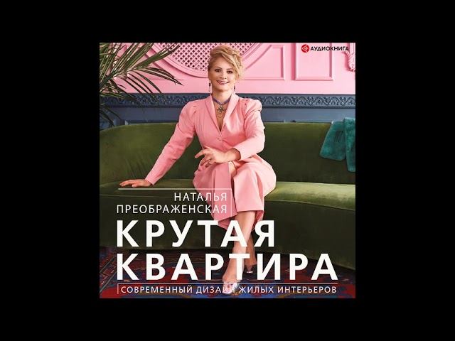 #Аудионовинка| Наталья Преображенская «Крутая квартира. Современный дизайн жилых интерьеров» смотреть онлайн