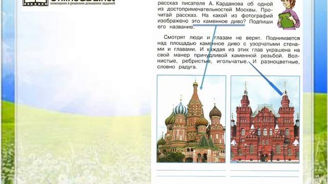 Задание 2 Московский Кремль - Окружающий мир 2 класс (Плешаков А.А.) 2 часть смотреть онлайн