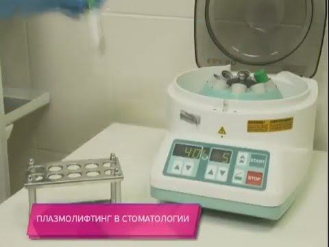 Плазмолифтинг десен в стоматологии смотреть онлайн