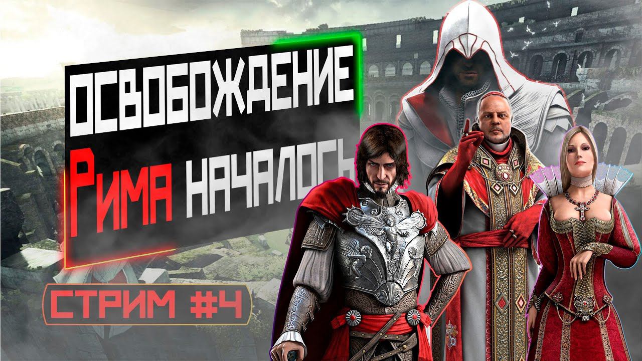 Assassin's Creed Brotherhood | Убить Чезаре | Часть 4 смотреть онлайн