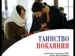 Таинство Покаяния: Подготовка и Исповедь. Петр (Мещеринов), игумен