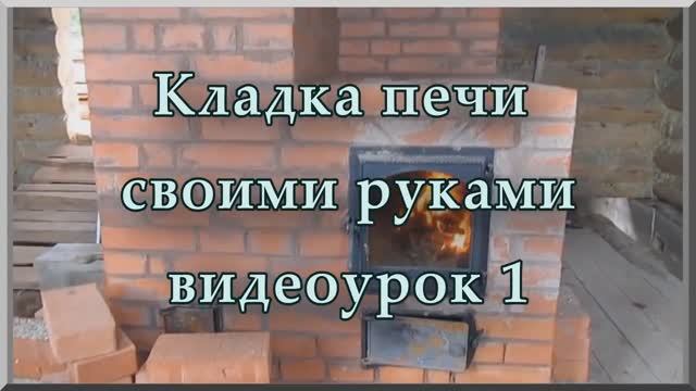 Как сложить печь своими руками из кирпича (видеоурок, ч. 1). Кладка печи из кирпича своими руками смотреть онлайн