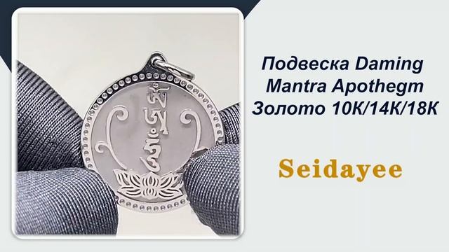 Подвеска Ом Мани Падме Хум,Подвеска Daming Mantra Apothegm,Золото 10К/14К/18К смотреть онлайн