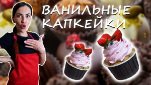 Как сделать капкейки? Как сделать швейцарскую меренгу?