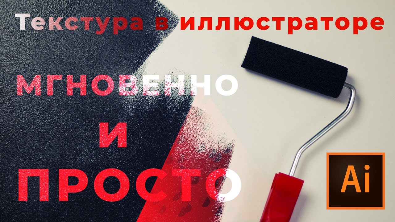 Создаем текстуру в иллюстраторе МГНОВЕННО и ПРОСТО смотреть онлайн