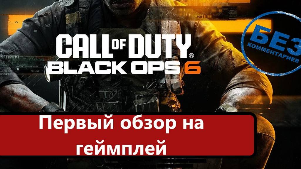 Call of Duty: Black Ops 6 Первый обзор геймплея. Позорно но надо))) смотреть онлайн