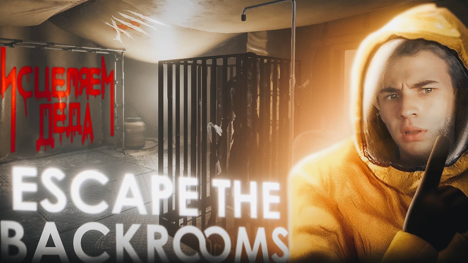 НАША ЗАДАЧА РАЗНЫМИ СХЕМАМИ ИСЦЕЛИТЬ ДЕДА В ESCAPE THE BACKROOMS смотреть онлайн