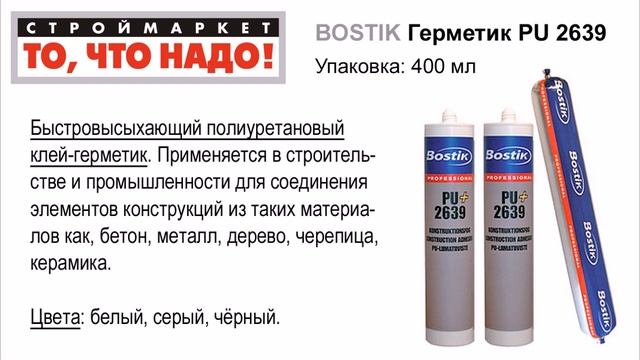 11 36  BOSTIK Герметик PU 2639 белый 400мл