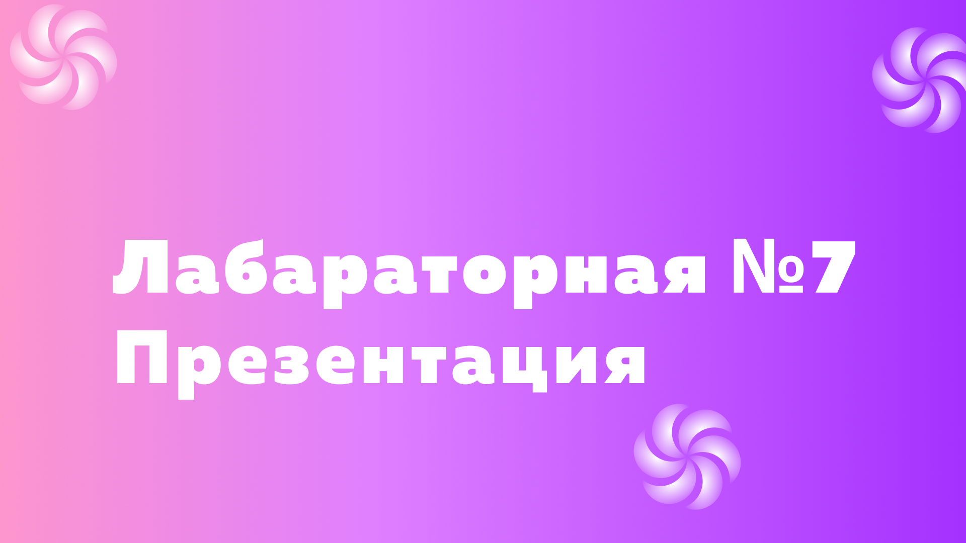 lab7 (presentation) смотреть онлайн