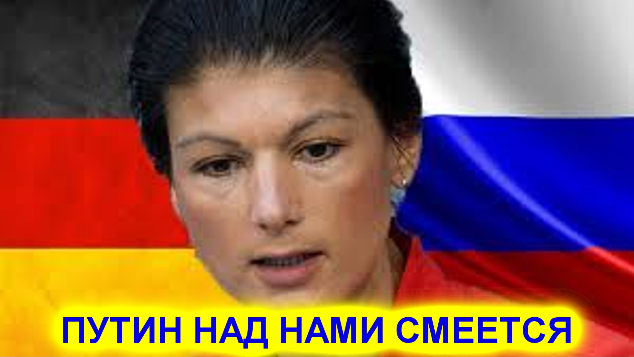 Сара Вагенкнехт: Мы разоряемся, а Россия зарабатывает больше! Путин над нами смеется