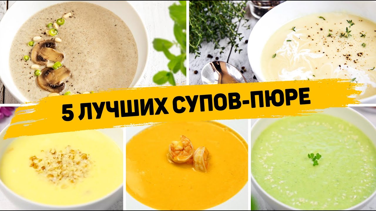 Такие Супы вы будете готовить КАЖДЫЙ ДЕНЬ!!! 5 Рецептов ЛУЧШИХ Супов-пюре - Которые понравятся всем! смотреть онлайн