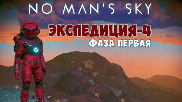 No Man's Sky: Emergence. Экспедиция №4. Фаза первая. Прохождение.