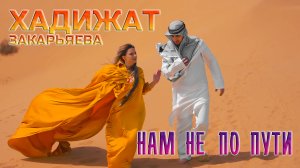 ХАДИЖАТ  ЗАКАРЬЯЕВА  -  НАМ НЕ  ПО ПУТИ (Official Video)
