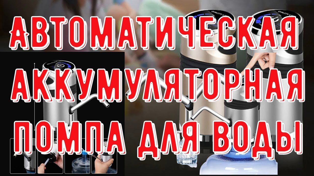 Электрическая Автоматическая аккумуляторная помпа для воды насадка на бутылку, Помпа дозатор DIDIHOU смотреть онлайн