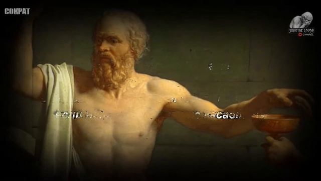 СОКРАТ, Цитаты, афоризмы, Высказывания и Мудрые мысли философа смотреть онлайн