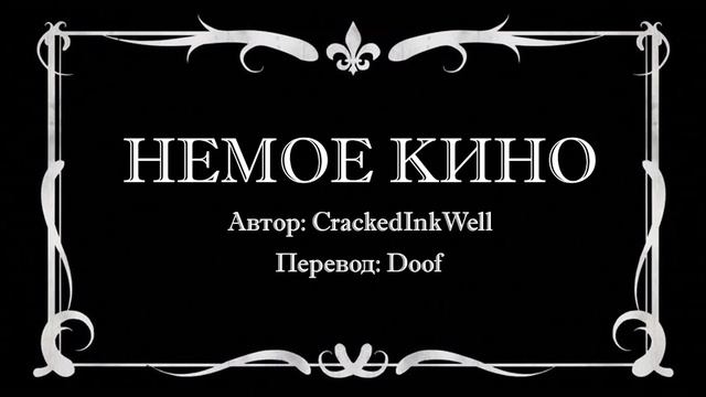 Фанатские истории. "Немое кино". Или просьба о помощи смотреть онлайн