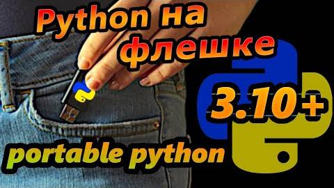 Как установить python на флешку и сделать его портативным смотреть онлайн
