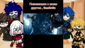 _"реакция трансформеры вз на трансформеров