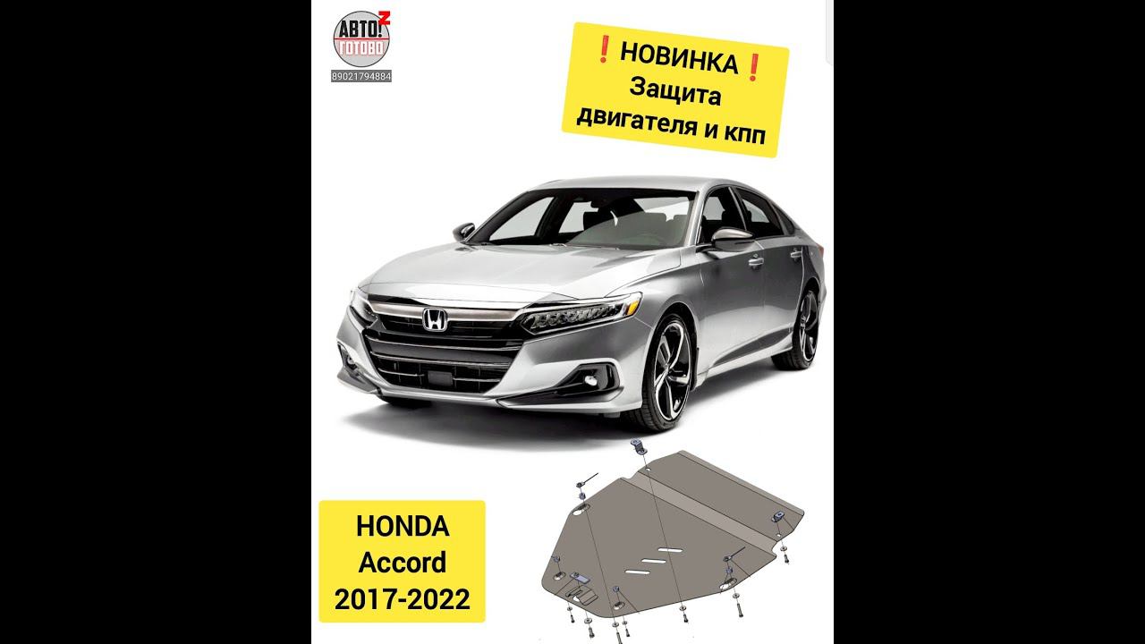 HONDA Accord. Защита двигателя. НОВИНКИ смотреть онлайн