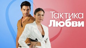 Тактика любви | Ask Taktikleri (2022)