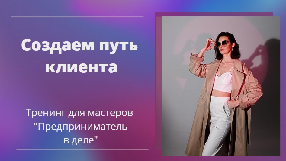 Тренинг "Предприниматель в деле" Модуль 1 - Урок 1 Путь клиента смотреть онлайн