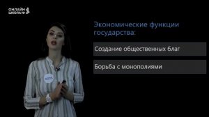 Видеоурок 7. Экономика и государство. Обществознание 11 класс