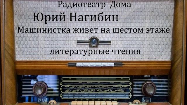 Машинистка живет на шестом этаже. Юрий Нагибин. Литературные чтения. смотреть онлайн