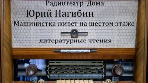 Машинистка живет на шестом этаже.  Юрий Нагибин.  Литературные чтения.