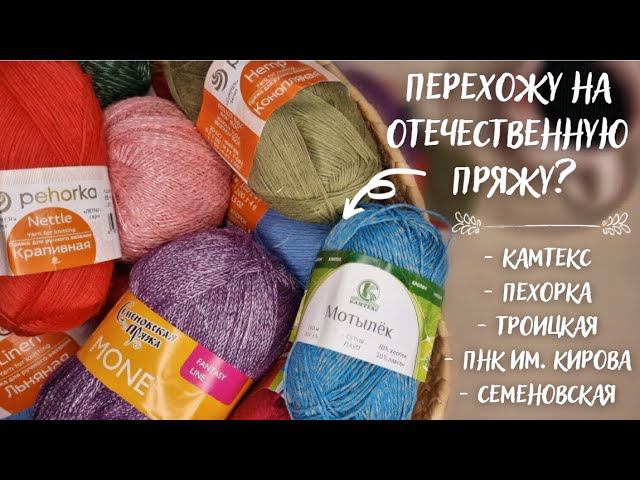 БОЛЬШОЙ ОБЗОР ОТЕЧЕСТВЕННОЙ ПРЯЖИ | Пехорка, Камтекс, ПНК им. Кирова, Пряжа из Троицка, Семеновская смотреть онлайн