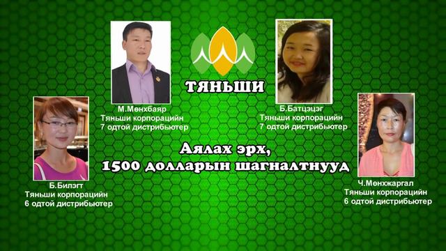 Tяньши корпорацийн 1500 долларын шагналтнууд смотреть онлайн