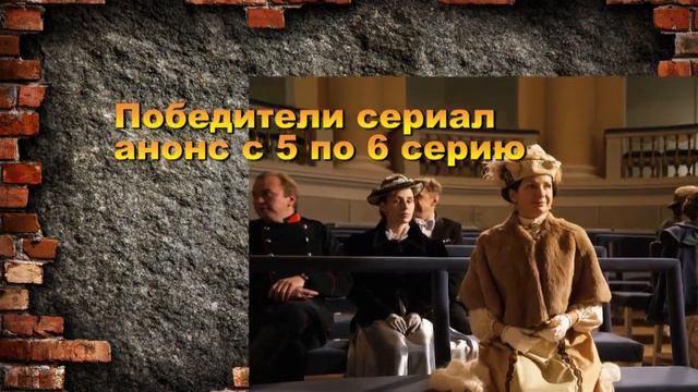 Победители сериал с 1 по 10 серию Анонс и Содержание серий смотреть онлайн