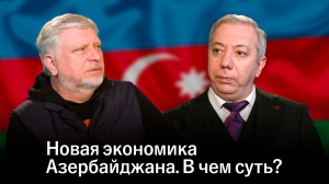 Кямиль Аскерxанов. Новая экономика Азербайджана. В чем суть?