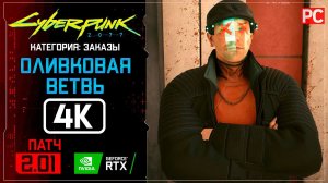 «Оливковая ветвь» Заказ №36 Прохождение Cyberpunk 2077 [2.01]  Без комментариев