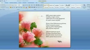 как сделать ... поздравительную открытку в MS Word