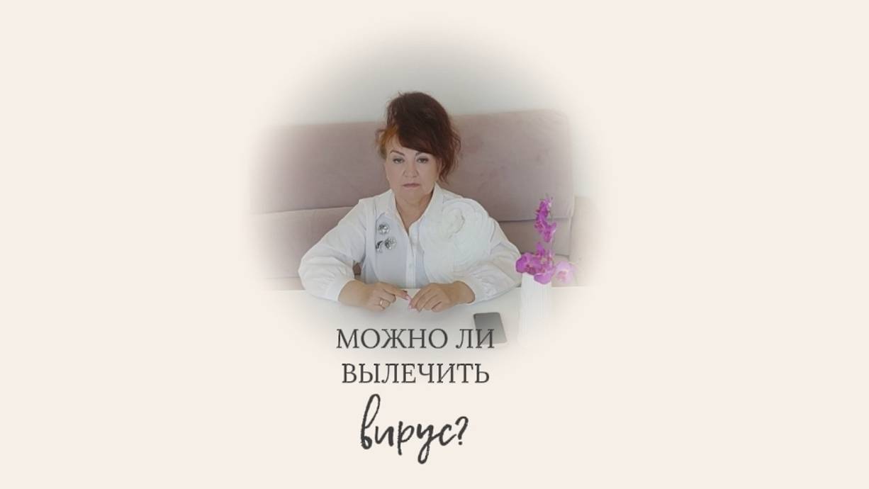 Можно ли вылечить вирус? Семейный доктор Алена Братишко смотреть онлайн