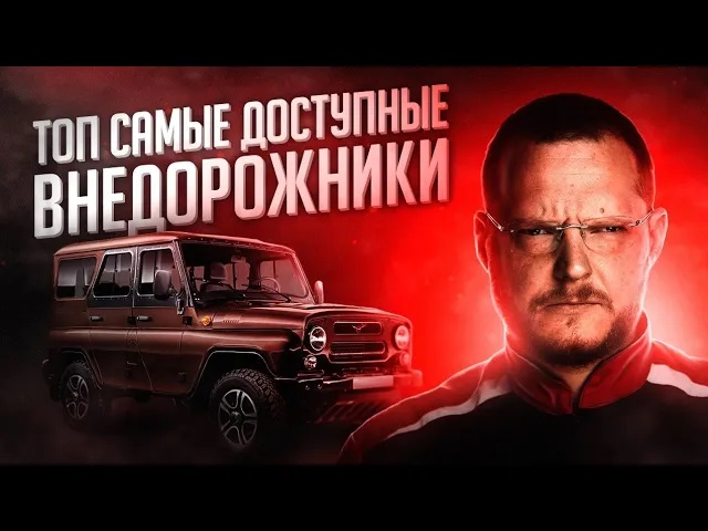 Топ внедорожников за 300 - 700 тысяч рублей смотреть онлайн